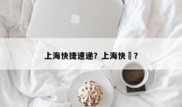 上海快捷速递？上海快歺？