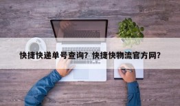 快捷快递单号查询？快捷快物流官方网？