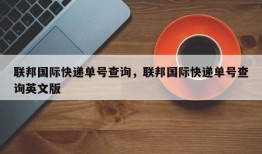 联邦国际快递单号查询，联邦国际快递单号查询英文版