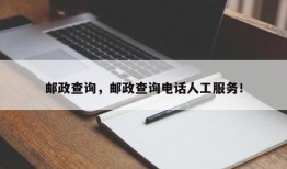 邮政查询，邮政查询电话人工服务！