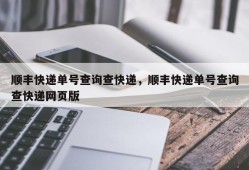 顺丰快递单号查询查快递，顺丰快递单号查询查快递网页版