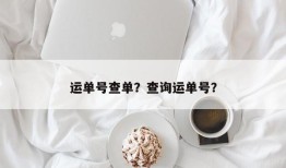 运单号查单？查询运单号？