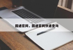 圆通官网，圆通官网快递查询