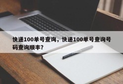 快递100单号查询，快递100单号查询号码查询顺丰？