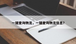 一键查询物流，一键查询物流信息？