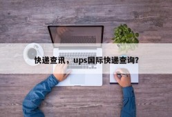 快递查讯，ups国际快递查询？