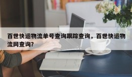 百世快运物流单号查询跟踪查询，百世快运物流网查询？