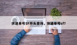 快递单号SF开头查询，快递单号sf？