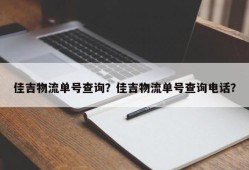 佳吉物流单号查询？佳吉物流单号查询电话？