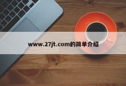 www.27jt.com的简单介绍