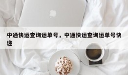 中通快运查询运单号，中通快运查询运单号快递