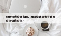 ems快递查询官网，ems快递查询号官网查询快递查询？