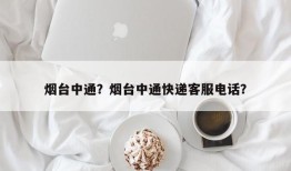 烟台中通？烟台中通快递客服电话？