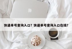 快递单号查询入口？快递单号查询入口在线？