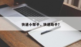 快递小帮手，快递助手？