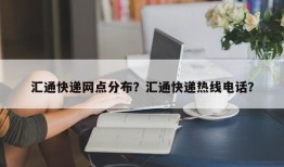 汇通快递网点分布？汇通快递热线电话？