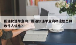 圆通快递单查询，圆通快递单查询物流信息和收件人信息？