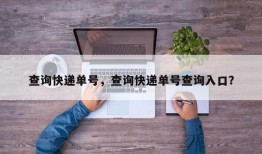 查询快递单号，查询快递单号查询入口？