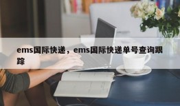 ems国际快递，ems国际快递单号查询跟踪