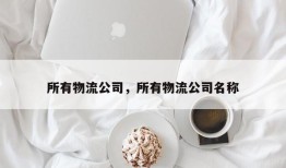 所有物流公司，所有物流公司名称