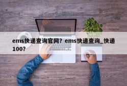 ems快递查询官网？ems快递查询_快递100？