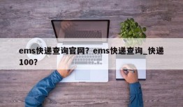 ems快递查询官网？ems快递查询_快递100？