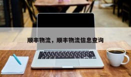 顺丰物流，顺丰物流信息查询