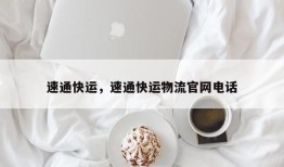 速通快运，速通快运物流官网电话