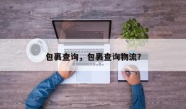 包裹查询，包裹查询物流？