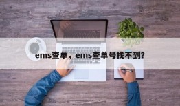 ems查单，ems查单号找不到？