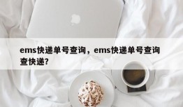 ems快递单号查询，ems快递单号查询 查快递？