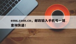 ems.com.cn，邮政输入手机号一键查询快递！