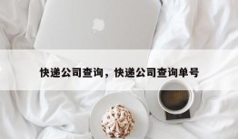 快递公司查询，快递公司查询单号