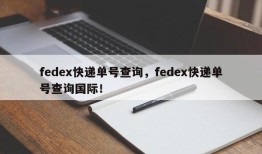 fedex快递单号查询，fedex快递单号查询国际！