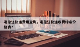 宅急送快递费用查询，宅急送快递收费标准价格表？