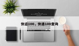 快运100，快递100查询