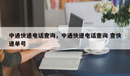 中通快递电话查询，中通快递电话查询 查快递单号