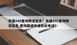 快递100查询物流信息？快递100查询物流信息,查询圆通快递投诉电话？