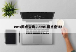 ems网点查询，ems 网点查询！