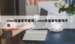 ems快递单号查询，ems快递单号查询手机