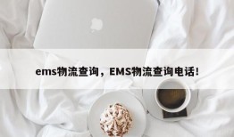 ems物流查询，EMS物流查询电话！