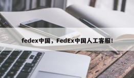 fedex中国，FedEx中国人工客服！