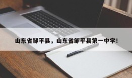 山东省邹平县，山东省邹平县第一中学！