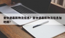 查快递最新物流信息？查快递最新物流信息加地图？