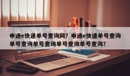 申通e快递单号查询网？申通e快递单号查询单号查询单号查询单号查询单号查询？