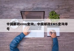 中国邮政ems查询，中国邮政EMS查询单号