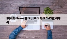 中国邮政ems查询，中国邮政EMS查询单号