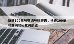 快递100单号查询号码查询，快递100单号查询号码查询韵达