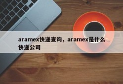 aramex快递查询，aramex是什么快递公司