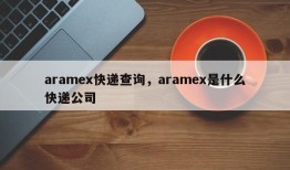 aramex快递查询，aramex是什么快递公司